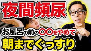 【超簡単】夜間頻尿を改善して朝までぐっすり眠れるようになる方法