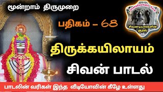 திருக்கயிலாயம் பதிகம் 68 வாள வரி கோள புலி தேவாரம் பாடல் மூன்றாம் திருமுறை sivan thevaram thirumurai