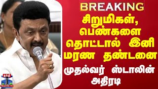 #BREAKING || சிறுமிகள், பெண்களை தொட்டால் இனி மரண தண்டனை - முதல்வர் ஸ்டாலின் அதிரடி