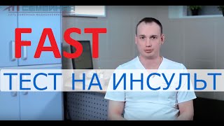 Симптомы инсульта. Тест на инсульт FAST.  Советы врача клиники «Семейная»