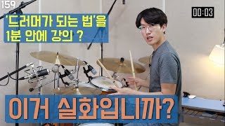 1분 안에 배우는 '드러머 되는 법' _ 기본 8비트 리듬 _ 입문 강의 _ 드러머 김회곤 _ 159.