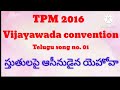 స్తుతులపై ఆసీనుడైన యెహోవా vijayawada convention 2016 telugu song tpm telugu songs