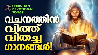 വചനത്തിൽ വിത്ത് വിതച്ച ഗാനങ്ങൾ | Christian Devotional Songs Malayalam | Shine Sreenivas | Joji Johns