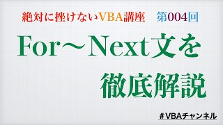 【VBAチャンネル】【入門編】ループFor〜Nextについて徹底解説（第004回）　独学プログラミング