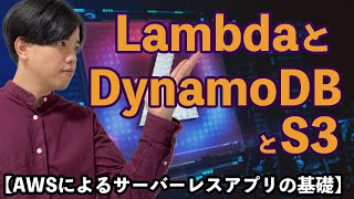 【AWSによるサーバーレスアプリの基礎#5】LambdaとDynamoDBとS3でサーバーレスアプリの作成