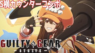 【GGST】メイ Ver1.24 S横カウンターOHKコンボ　GUILTY GEAR STRIVE