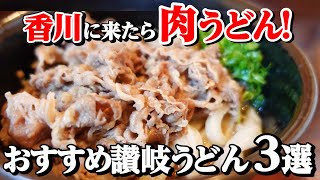 【香川県民がオススメする!!本当に美味しい『肉うどん』まとめ8】讃岐うどんの名店【厳選3店舗】香川県