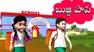 Bujji Papa Bujji Papa Telugu Rhymes for Children Kids and Babies School Song