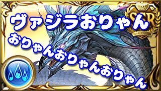 【グラブル】水古戦場2000万1召喚鰹編成ヴァジラなし