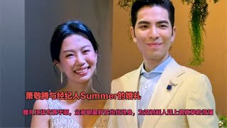 萧敬腾Summer世纪婚礼星光熠熠，陈乔恩Alan甜蜜助阵，向太揭秘“干妈”情缘