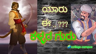 Kallara guru Kannada lesson  || ಕಳ್ಳರ ಗುರು|| 10th st kannada||ASN || colleges campus