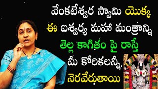 ఐశ్వర్యం పొందాలంటే ఐశ్వర్య మహా మంత్రం | ఐశ్వర్యం కలగాలంటే | నిట్టల కిరణ్మయి నివారణలు