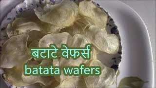 Batata wafers /Sun dry potato Chips recipe /बटाटे वेफर्स  /वाळवणीचे उपवासाचे बटाटे वेफर्स