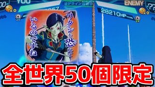 全世界で50個限定の魔神ロベルスタンプをゲットしたから使ってみた！【SDBH】