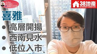 長沙灣【高層開揚● 西南見水● 低位入市】喜雅 🔑