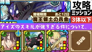 【サモンズボード】【神級】魔王領土の兵舎 3体以下編成ミッション