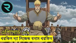 ভিনল্যান্ড সাগা পর্ব ০৯ | Random Animation | Random Video channel