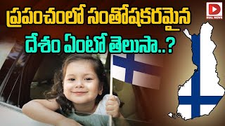 ప్రపంచంలో సంతోషకరమైన దేశం ఏంటో తెలుసా..? || Happiest Country in the World || Dial News