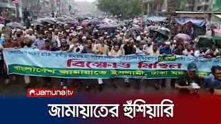 সমাবেশ করতে না দেয়ায় রাজধানীতে জামায়াতের ঝটিকা মিছিল | Jamat | Politics | Election | Jamuna TV