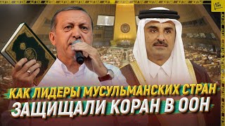 Как лидеры мусульманских стран защищали Коран в ООН  [ENG SUB]