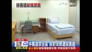 林義雄禁坐區　背對母親遭殺害處