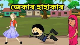 জেকাৰ হাহাকাৰ 😄🔥 comedy video assamese//apunar smile new video// assamese cartoon story