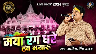 मया रंग धरे हंव मयारू | Maya Rang Dhare Hav | कांतिकार्तिक यादव | Kantikartik Yadav Lok Mandai 2024