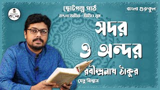 Sodor O Andor - Rabindranath Tagore [ Choto Golpo ] Bangla Audiobook || Bangla Gurukul