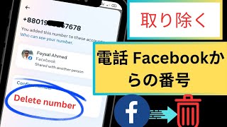 Facebook から電話番号を削除する方法 | 現時点では Facebook 番号を変更することはできません