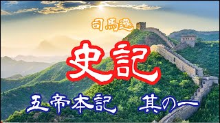 司馬遷、史記より『五帝本記』其の一