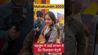 Mahakumbh Viral Girl | Prayagraj Kumbh Mela 2025 #mahakumbh2025 #kumbhmela2025 #prayagraj #shorts