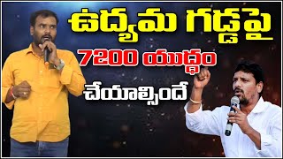 ఉద్యమ గడ్డపై 7200 యుద్ధం చేయాల్సిందే - Teenmar Mallanna State Team Member Gangapuram Mahesh