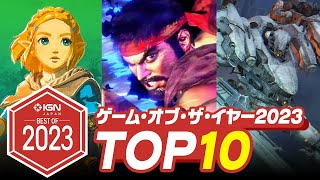 2023年のベストゲームTOP 10！IGN JAPAN GOTY 2023