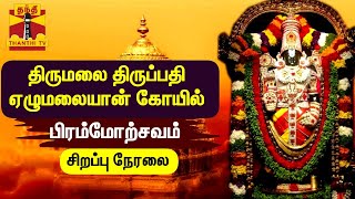 🔴LIVE : திருமலை திருப்பதி ஏழுமலையான் கோயில் பிரம்மோற்சவம் - சிறப்பு நேரலை | Thirupathi