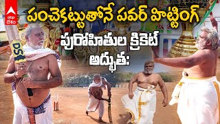 State Purohithula Cricket tourney | అమలాపురంలో ఐపీఎల్ రేంజ్ లో పురోహితుల క్రికెట్ టోర్నీ | ABP Desam