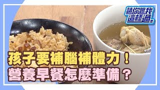 孩子要補腦補體力！ 營養早餐怎麼準備？《請你跟我這樣過》 EP1257 完整版 朱芯儀 李愛綺