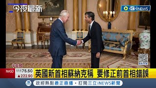 英國首相蘇納克就任後首場演說著重\