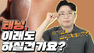 태닝 전에 꼭 보고 하세요!😎ㅣ올바르게 태닝하는법｜피부 트래블러 - 피부과전문의 노성민