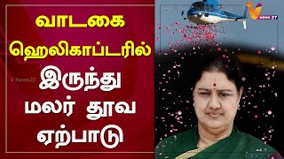 வாடகை ஹெலிகாப்டரில் இருந்து மலர் தூவ ஏற்பாடு