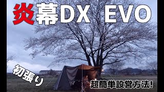 【ソロキャンプ】 初張り！ 桜の木の下で 炎幕DX EVO テンマクデザイン 【雨天決行の巻】