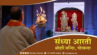 Sandhya Arti | with Pujya Bhaishri 12-07-2023