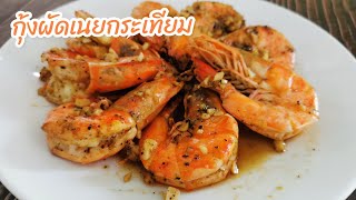 กุ้งผัดเนยกระเทียม เมนูทำง่าย อร่อยล้ำ l Fit Food Fun