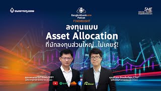 2 ข้อดี ลงทุนแบบ Asset Allocation ที่นักลงทุนส่วนใหญ่..ไม่เคยรู้! | 🎧Fininsight Ep.35