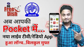 DD Free Dish is Now on Your Pocket | Prasar Bharati Launches Live TV & Radio App | डीडी फ्री डिश