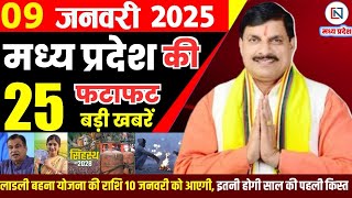 9 January 2025 Madhya Pradesh News मध्यप्रदेश समाचार Bhopal Samachar भोपाल समाचार Mohan Yadav News