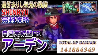 【DFFOO】自己完結型FRアーデン「過ぎ去りし栄光の残滓SHINRYU」連続ブレイクで完封攻略【オペラオムニア#602】