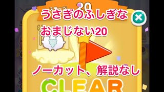 【ノーカット、解説なし】すみすみ うさぎのふしぎなおまじない　ステージ20 #すみすみ #すみっコぐらし #すみすみ攻略 #パズルゲーム #ゲーム #ゲーム動画