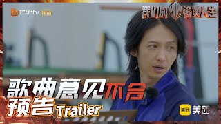 《我们的滚烫人生》EP3预告：张淇李响Live彩排分歧不断 白举纲愤然离席？Braving Life丨MangoTV