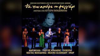 Μαρινέλλα - Μια Κυριακή - Official Audio Release