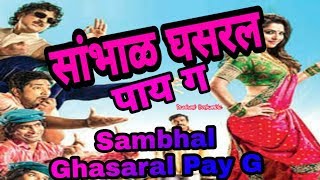 Sambhal Ghasaral Paay G || सांभाळ घसरल पाय ग || लग्नाच्या पहिल घोटाळा करायच नाय ग || Marathi Song